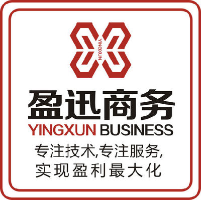 西安盈迅商務信息咨詢 專業服務助力企業發展
